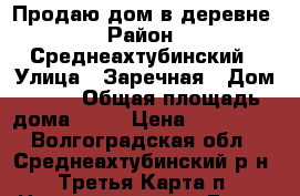 Продаю дом в деревне › Район ­ Среднеахтубинский › Улица ­ Заречная › Дом ­ 12 › Общая площадь дома ­ 30 › Цена ­ 600 000 - Волгоградская обл., Среднеахтубинский р-н, Третья Карта п. Недвижимость » Дома, коттеджи, дачи продажа   . Волгоградская обл.